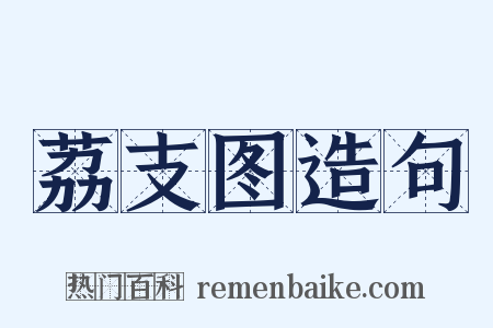 荔支图造句是什么意思的图片